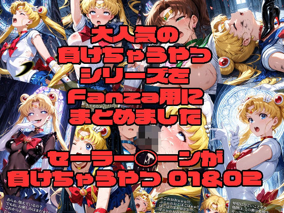 【ふたなり】セーラー◯ーンが負けちゃうやつ01＆02｜-