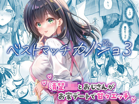 【制服】ベストマッチカノジョ3 -清楚JKとおじさんがお家デートで甘々エッチ-｜-ベストマッチカノジョ