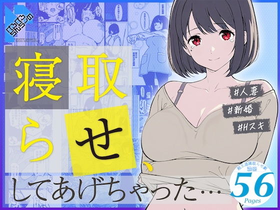 【人妻・主婦】寝取らせ、してあげちゃった…｜-