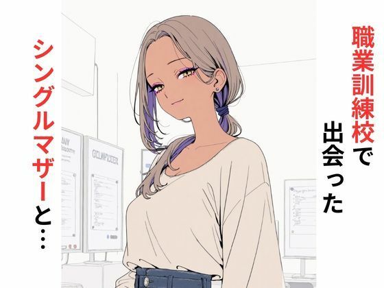 【デモ・体験版あり】職業訓練校で出会ったシングルマザーと…｜-