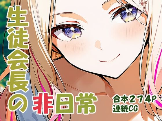 【デモ・体験版あり】十王星○ 生徒会長の非日常｜-