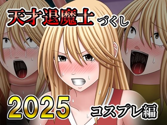 【拘束】天才退魔士づくし2025 コスプレ編｜-天才退魔士づくし