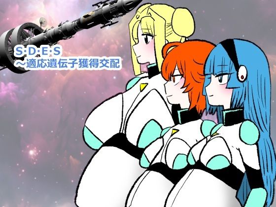 【クンニ】S・D・E・S〜適応遺伝子獲得交配｜-
