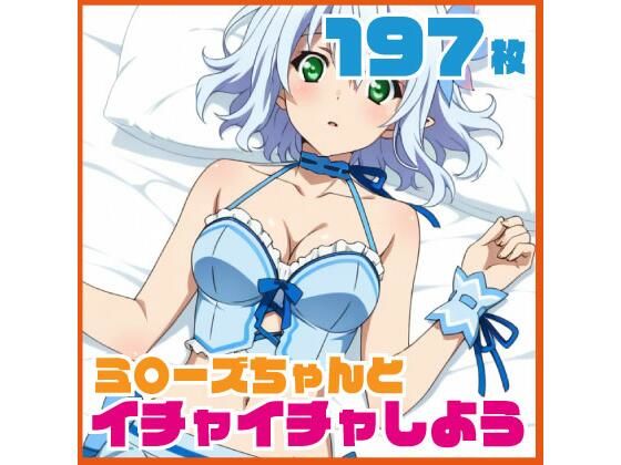 【イラスト・CG集】ミ〇ーズちゃんとイチャイチャしよう 197枚 CG集｜-