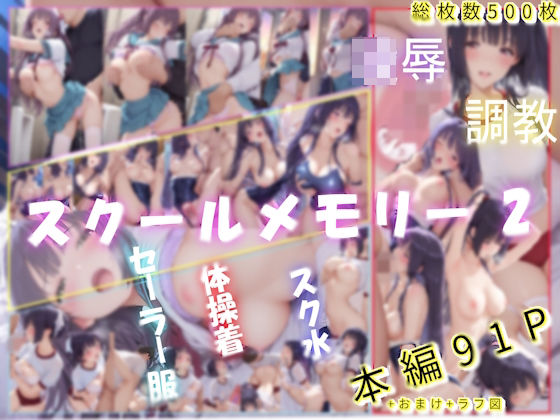 【学園もの】スクールメモリー2 凌●の果てから調教へ｜-