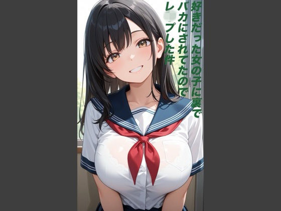 【イラスト・CG集】好きだった女の子に裏でバカにされていたのでレ◯プした件｜-