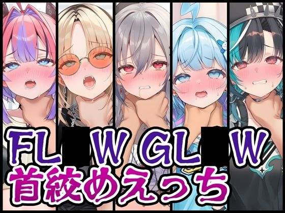 【中出し】【首絞め特化】FL〇W GL〇W首絞めえっち｜-