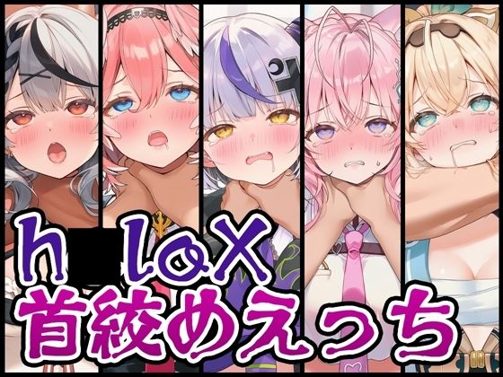 【中出し】【首絞め特化】h〇loX首絞めえっち｜-