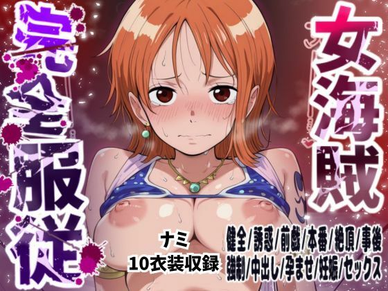 【巨乳】【ナミ10衣装収録】女海賊完全服従【Zの野望 アラバスタ フィルムゴールド水着 ハートオブゴールド スタンピード フィルムゴールド フィルムZビキニ ストロングワールド ストロングワールド フィッシュマン】｜-