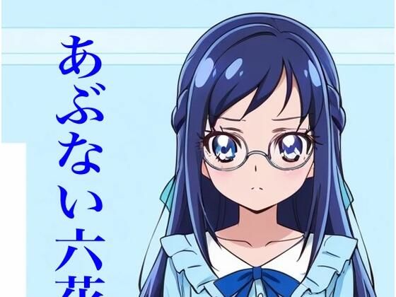 【イラスト・CG集】虹かけ誌 プリキュア イラスト集17 菱川六花 あぶない六花先生｜-