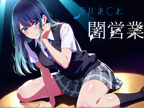 【制服】黒川あ〇ね 闇営業｜-