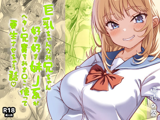 【ギャル】巨乳ちゃんなお兄ちゃん好き好き妹J系がヘタレ兄貴をおま〇こ使って更生させちゃう話。｜-