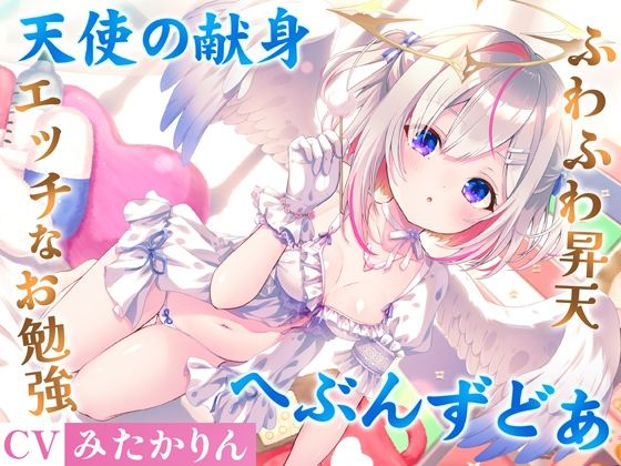 【処女】どうしようもない僕の部屋の隣に天使が引っ越してきた〜昇天ふわふわラブでお耳も心もへぶんずどあ〜｜-