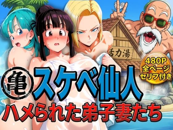 【辱め】亀スケベ仙人にハメられた弟子妻たち｜-