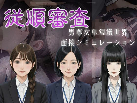 【音声付き】従順審査｜-