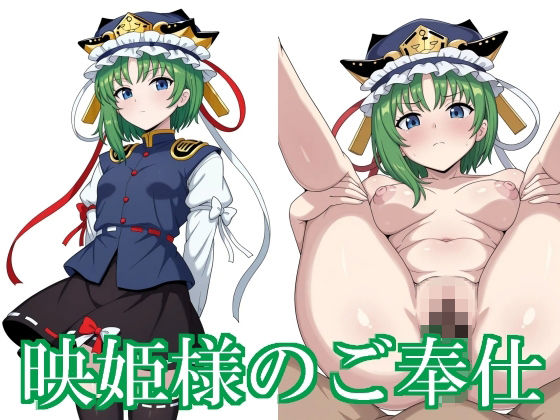 【中出し】映姫様のご奉仕｜-