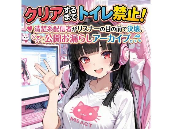 【辱め】『クリアするまでトイレ禁止！清楚系配信者がリスナーの目の前で決壊、公開お漏らしアーカイブ。』｜-