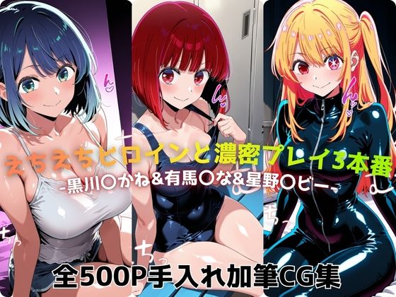 【巨乳】えちえちヒロインと濃密プレイ3本番 -黒川〇かね＆有馬〇な＆星野〇ビー-｜-