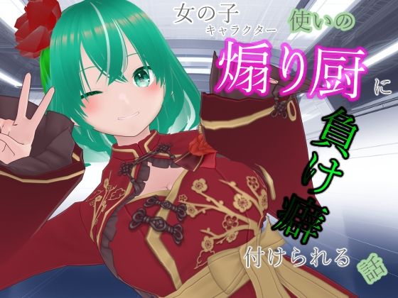 【巨乳】女の子キャラクター使いの煽り厨に負け癖付けられる話｜-