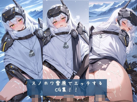 【野外・露出】スノホワ 雪原でエッチするCG集！！ 枚数428枚｜-