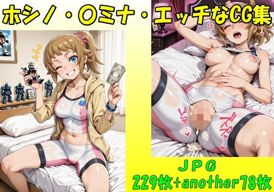 【クンニ】ホシノ・〇ミナ・エッチなCG集・JPGのみ｜-