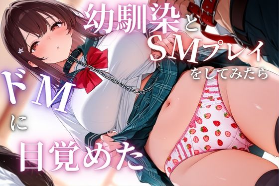 【制服】幼馴染とSMプレイをしてみたらドMに目覚めた｜-