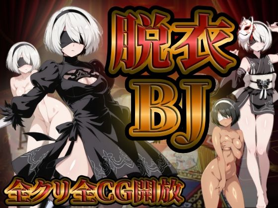 【辱め】『21』目指して全てを脱がせ！脱衣ブラックジャック【2B編】｜-