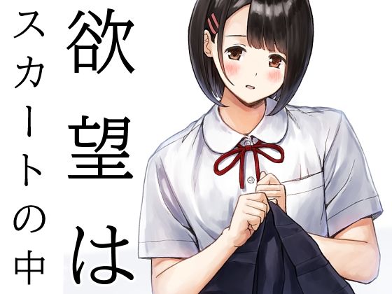 【制服】欲望はスカートの中｜-
