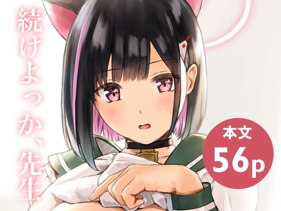 【制服】続けよっか、先生｜-