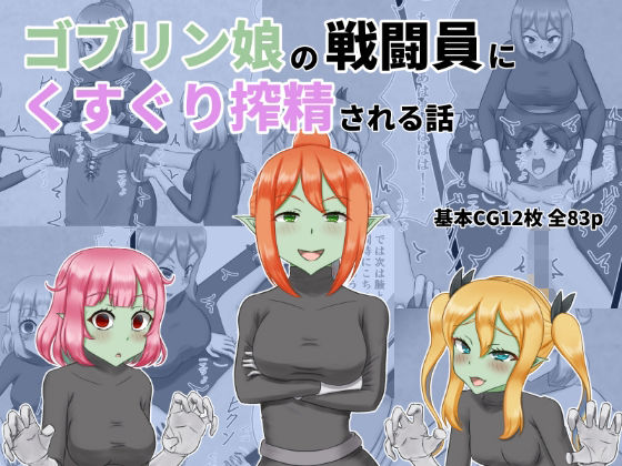 【フェラ】ゴブリン娘の戦闘員にくすぐり搾精される話｜-