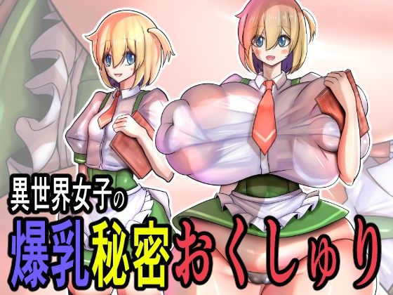 【ギャグ・コメディ】異世界女子の爆乳秘密おくしゅり｜-