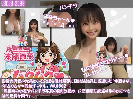 【3DCG】【△100】盗撮実現党の党員として公認を受け見事に陳議院議員に当選した『本藤まな』の「ムクムク（はーと）政治チャネル」Vol.0002「演説時の水着やパンチラ写真の撮り放題は、公然猥褻に当たるのか、法的見解を問う」｜-本藤まな
