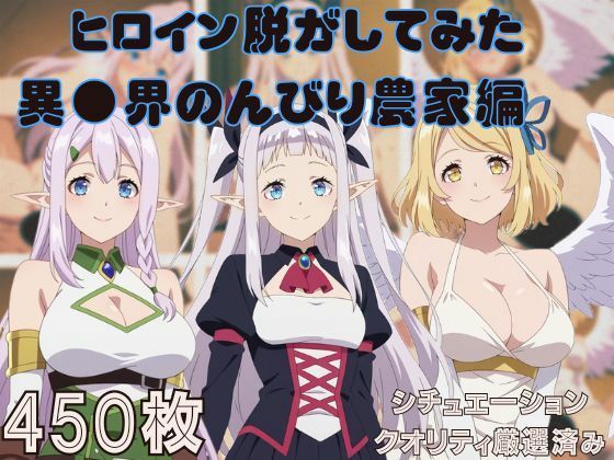 【巨乳】『異●界のんびり農家』ヒロイン脱がしてみた スマホでも見やすい縦型 ムキムキ色黒モブがヤリたい放題 シチュエーション＆クオリティ厳選済み450枚！｜-