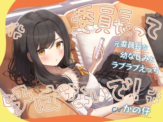 【処女】「委員長って呼ばないで！」元委員長な幼なじみとラブラブえっち-名前をたくさん呼んで愛してね【KU100】｜-