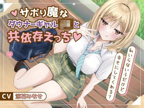 【制服】サボり魔なダウナーギャルJKと共依存えっち-私いらない子だけど幸せにしてくれる？【バイノーラル】｜-