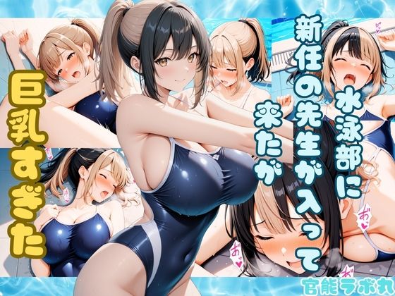 【拘束】水泳部に新任の先生が入って来たが巨乳すぎた｜-