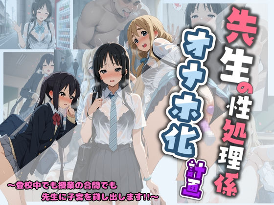 【制服】先生の性処理オナホ化計画 け〇おん 1｜-