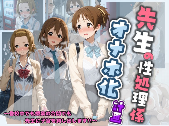 【制服】先生の性処理オナホ化計画 け〇おん 2｜-