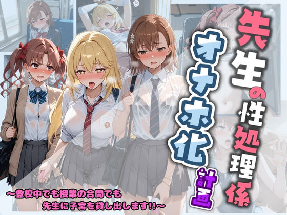 【制服】先生の性処理オナホ化計画 と〇る科学の超電磁砲｜-
