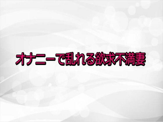 【デモ・体験版あり】オナニーで乱れる欲求不満妻｜-