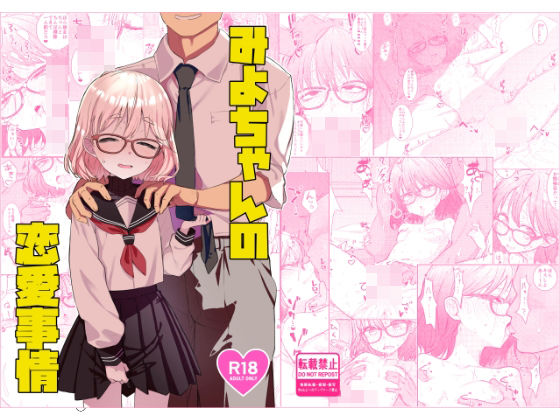 【辱め】みよちゃんの恋愛事情｜-