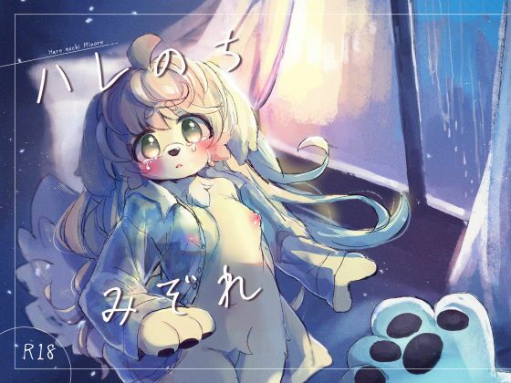 【恋愛】ハレのちみぞれ｜-