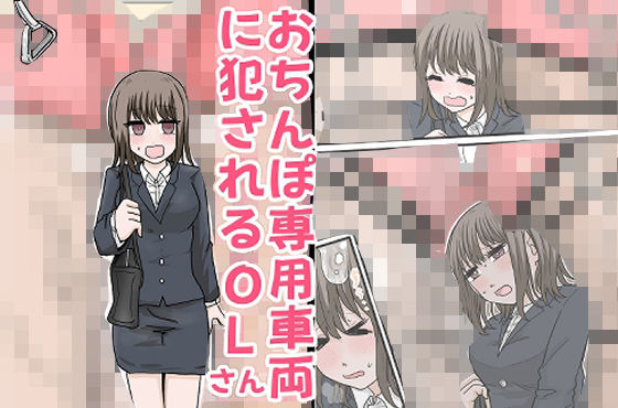 【ギャグ・コメディ】おちんぽ専用車両に犯●れるOLさん｜-