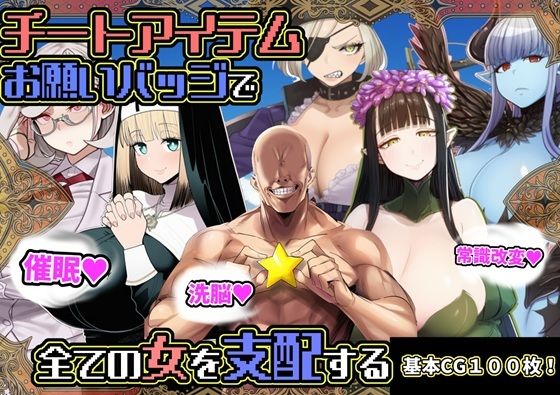 【ファンタジー】チートアイテムお願いバッジで全ての女を支配する｜-