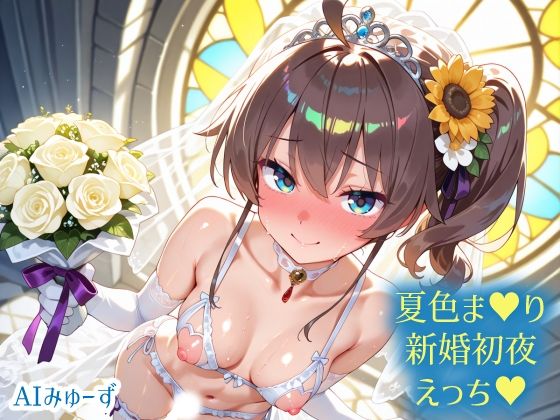 【中出し】ホ〇ライブ 夏色ま〇り 新婚初夜えっち｜-