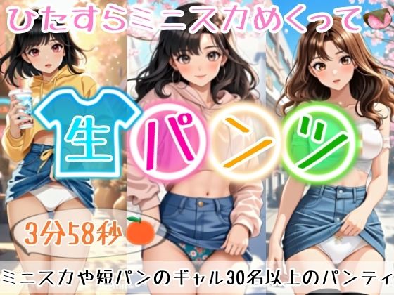 【ギャル】【アニメ3分58秒】ひたすらミニスカめくって生パンツ！ミニスカートや短パンを着たギャルさん30名以上がパンティーを見せようとしてくれます！白色、青色、桃色、黒色・・・十人十色！大胆な女の子から、ツンデレでほとんど見せてくれない女の子まで！｜-