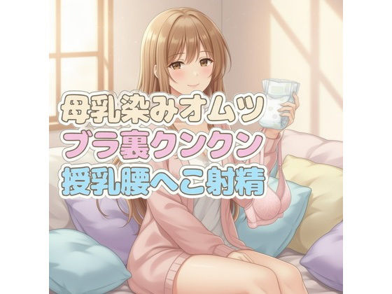【放尿・お漏らし】ママのブラ裏クンクン授乳で母乳染みオムツにお漏らしぴゅっぴゅ｜-
