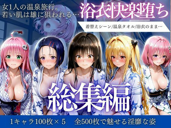 【イラスト・CG集】はだけた浴衣は狙われる〜 女一人旅行の末路 総集編｜-