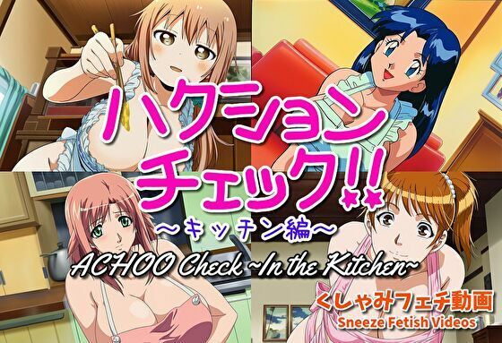 【動画・アニメーション】【大自信作！】ハクションチェック〜キッチン編〜（アニメーション）/ ACHOO Check！ 〜In the Kitchen〜 （Sneeze Fetish Animation）｜-
