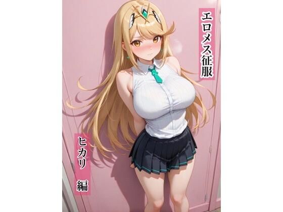 【巨乳】エロメス征服 ヒカリ編｜-